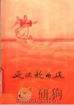 延边歌曲选 1976 PDF电子版封面 8091·814 延边朝鲜族自治州文化局歌曲编选小组编