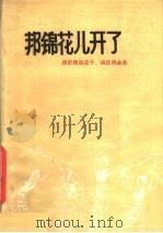 邦锦花儿开了 德钦藏族弦子、锅庄词曲选 1980 PDF电子版封面 10116·806 德钦县民歌搜集整理小组编