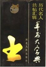 历代名人法帖汇辑 草书大字典 上 1988 PDF电子版封面 7202001977 河北人民出版社编辑部编