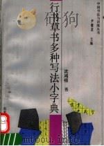 行书草书多种写法小字典（1992 PDF版）