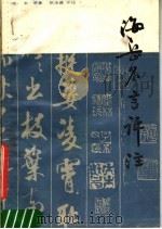 海岳名言评注 1987 PDF电子版封面 8172·1668 (宋)米芾著;洪丕模评注