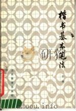 楷书基本笔法（1979 PDF版）