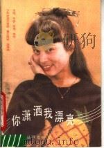 你潇洒我漂亮 1988 PDF电子版封面 7800400972 杨爱伦编