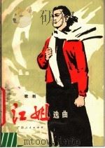 歌剧《江姐》选曲   1977  PDF电子版封面  10113·95  广西人民出版社编 
