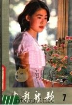 电影新歌 7 1983 PDF电子版封面 8109·1503