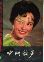 中州歌声 第7集 中外著名抒情歌曲专辑 1982 PDF电子版封面 10105·336