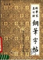 科学家名句录钢笔字帖 1987 PDF电子版封面 7110001148 冯宝佳书