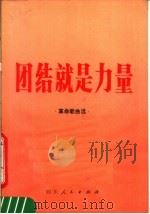 团结就是力量 革命歌曲选 1980 PDF电子版封面 8118·754 中国音乐家协会四川分会编