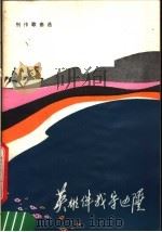 创作歌曲选 英雄伴我守边陲 1980 PDF电子版封面 8113·583 广州军区政治部文化部编
