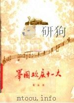 举国欢庆十一大  歌曲集（1977 PDF版）