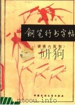 钢笔行书字帖 谚语六百句 1986 PDF电子版封面 10229·0345 孙文博编著