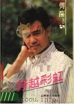 跨越彩虹   1990  PDF电子版封面  7805532958  上海音乐出版社编 