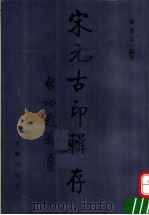 宋元古印辑存  图集   1995  PDF电子版封面  7501008353  杨广泰编选 