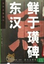 东汉鲜于璜碑 1990 PDF电子版封面 780061297X 陈复澄著写