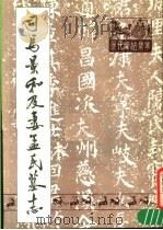 司马景和及妻孟氏墓志 1988 PDF电子版封面