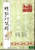明拓礼器碑（1988 PDF版）