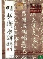 明拓衡方碑（1988 PDF版）