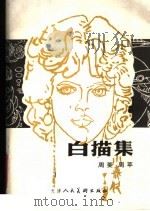 白描集（1987 PDF版）