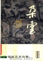 朵云 11 1986 PDF电子版封面