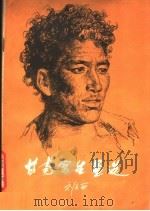 甘南写生画选（1980 PDF版）