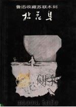 鲁迅收藏苏联木刻拈花集（1986 PDF版）