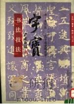 字宝  书法技法（1991 PDF版）