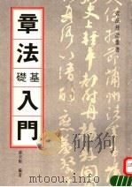 章法基础入门（1994 PDF版）