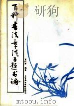 百种书法章法百题书论 1988 PDF电子版封面 7810030728 夏时雨编著