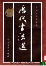 历代书法选  首都博物馆藏品（1993 PDF版）