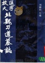 选字放大北魏刀遵墓志 1987 PDF电子版封面 7800470229 刘炳森选编