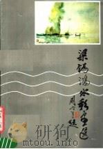 梁锡鸿水彩画选（1983 PDF版）