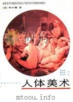 人体美术（1988 PDF版）