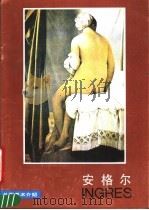 安格尔 1987 PDF电子版封面 8027·9901 (法)安格尔(Angle)绘
