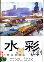 水彩 第27辑 人物 风景 静物 1995 PDF电子版封面 7532215245 上海人民美术出版社编