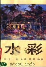 水彩 第11辑 人物、风景、静物 1989 PDF电子版封面 7532203727 上海人民美术出版社编
