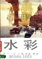 水彩 第13辑 人物 风景 静物 1989 PDF电子版封面 7532206181 上海人民美术出版社编