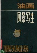 油画风景写生  2（1981 PDF版）