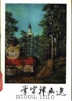 李宗津画选 1980 PDF电子版封面 8027·7442 李宗津绘
