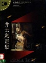 井士剑画集 1992 PDF电子版封面 754010239X 井士剑绘