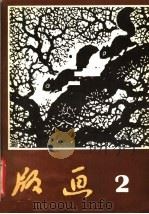 版画  2   1980  PDF电子版封面  8027·7649  李桦等主编 