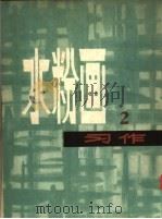 水粉画习作  2（1978 PDF版）