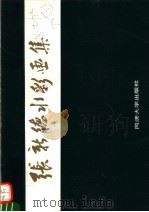 张新德水彩画集（1991 PDF版）
