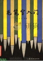 毛笔字入门 1986 PDF电子版封面 8077·3008 华清波编著