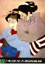 伊东深水人物画选辑 1980 PDF电子版封面 8100·3·313 (日)伊东深水绘