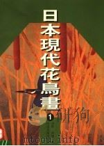 日本现代花鸟画 1 1998 PDF电子版封面 7540107138 莽野,济豫编