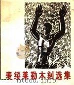 麦绥莱勒木刻选集 1980 PDF电子版封面 8081·12187 马克,卜维勤编著