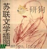 苏联文学插图 1987 PDF电子版封面 8156·730 高莽编