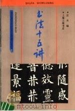 书法十五讲   1991  PDF电子版封面  7542604715  沈鸿根编著 