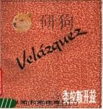 委拉斯开兹（1988 PDF版）