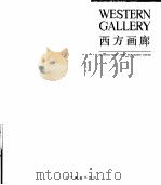 西方画廊  画册（1989 PDF版）